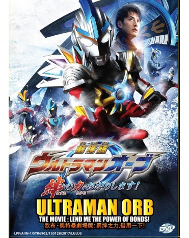 ULTRAMAN ORB THE MOVIE : LEND ME THE POWER OF BONDS!   